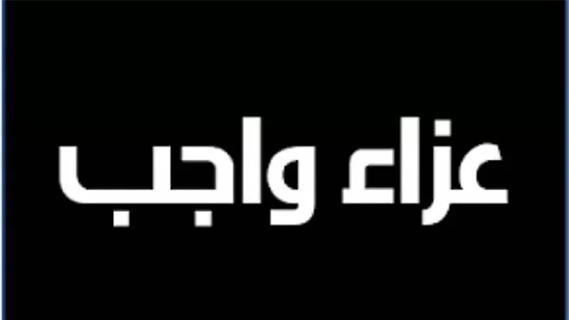 السيد خيرالله وقيادات وزارة الزراعة ينعون وفاة والدة علاء فاروق وزير الزراعة