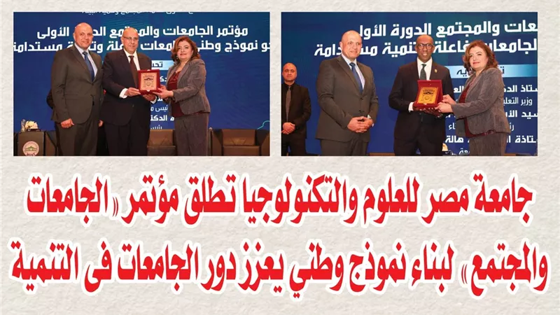 جامعة مصر للعلوم والتكنولوجيا تطلق مؤتمر «الجامعات والمجتمع» لبناء نموذج وطني يعزز دور الجامعات فى التنمية