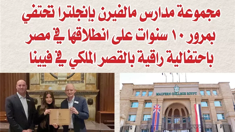 مجموعة مدارس مالفيرن بإنجلترا تحتفي بمرور 10 سنوات على انطلاقها في مصر باحتفالية راقية بالقصر الملكي في فيينا