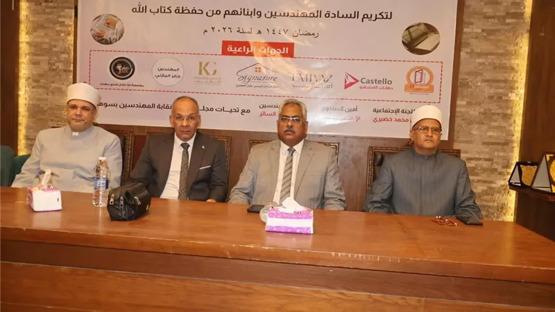 نائب محافظ سوهاج يشهد الحفل الختامي لمسابقة نقابة المهندسين للقرآن الكريم 2026