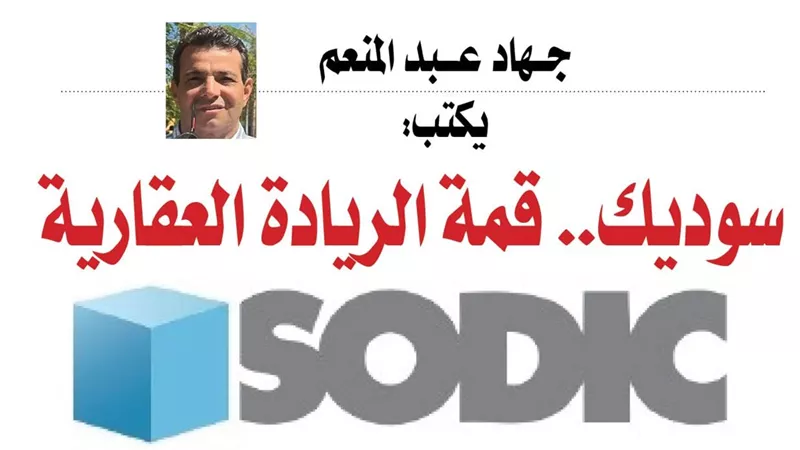 جهاد عبد المنعم يكتب: سوديك.. قمة الريادة العقارية