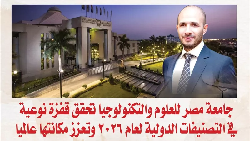 جامعة مصر للعلوم والتكنولوجيا تحقق قفزة نوعية في التصنيفات الدولية لعام 2026 وتعزز مكانتها عالميا