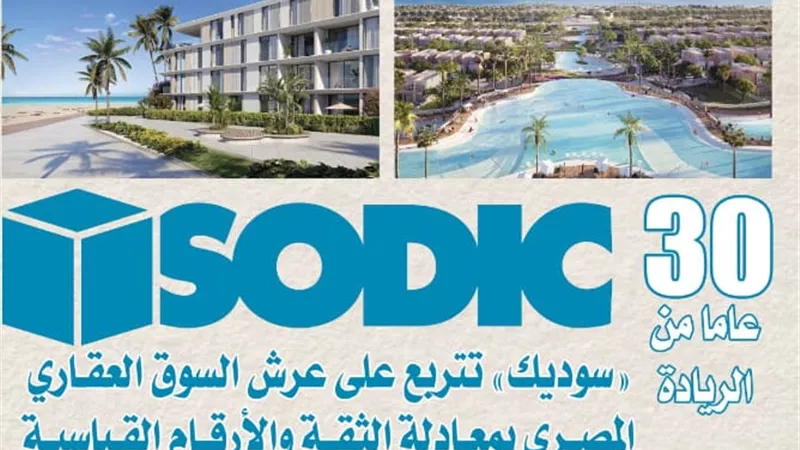  «سوديك» تتربع على عرش السوق العقاري المصري بمعادلة الثقة والأرقام القياسية 