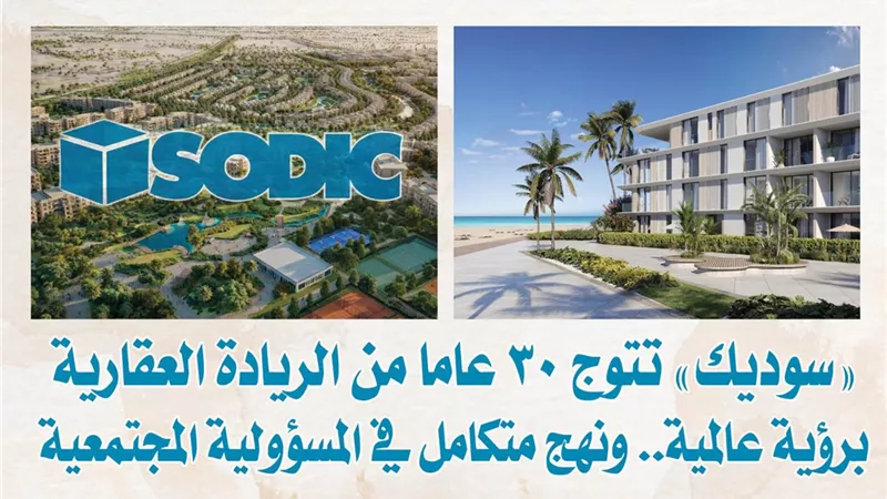 «سوديك» تتوج 30 عاما من الريادة العقارية برؤية عالمية.. ونهج متكامل في المسؤولية المجتمعية
