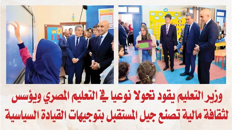وزير التعليم يقود تحولا نوعيا في التعليم المصري ويؤسس لثقافة مالية تصنع جيل المستقبل بتوجيهات القيادة السياسية