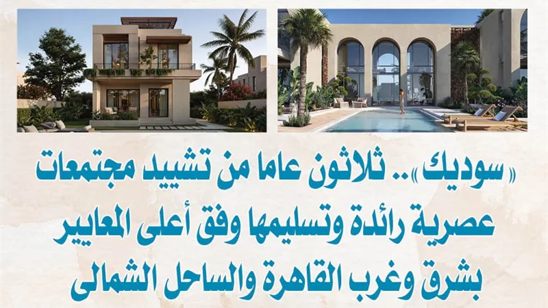 «سوديك».. ثلاثون عاما من تشييد مجتمعات عصرية رائدة وتسليمها وفق أعلى المعايير بشرق وغرب القاهرة والساحل الشمالى