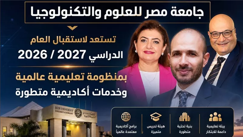 جامعة مصر للعلوم والتكنولوجيا تستعد لاستقبال العام الدراسي 2026 / 2027 بمنظومة تعليمية عالمية وخدمات أكاديمية متطورة