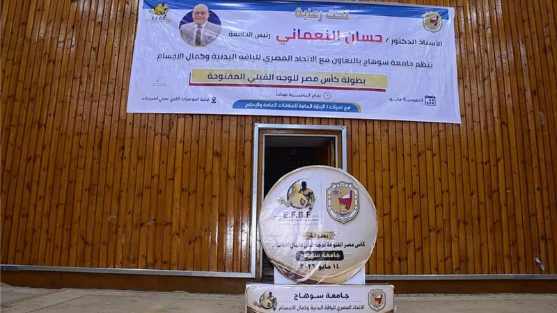 جامعة سوهاج تنظم بطولة كأس صعيد مصر للوجه القبلي المفتوحة