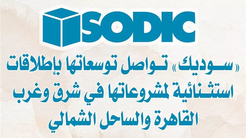 «سوديك» تواصل توسعاتها بإطلاقات استثنائية لمشروعاتها في شرق وغرب القاهرة والساحل الشمالي