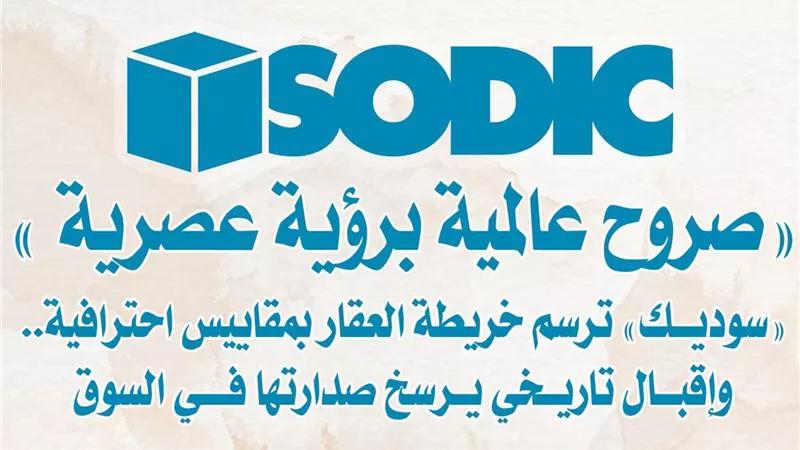 «صروح عالمية برؤية عصرية » .. «سوديك» ترسم خريطة العقار بمقاييس احترافية.. وإقبال تاريخي يرسخ صدارتها في السوق