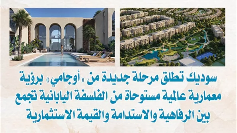 سوديك تطلق مرحلة جديدة من «أوجامي» برؤية معمارية عالمية مستوحاة من الفلسفة اليابانية تجمع بين الرفاهية والاستدامة والقيمة الاستثمارية