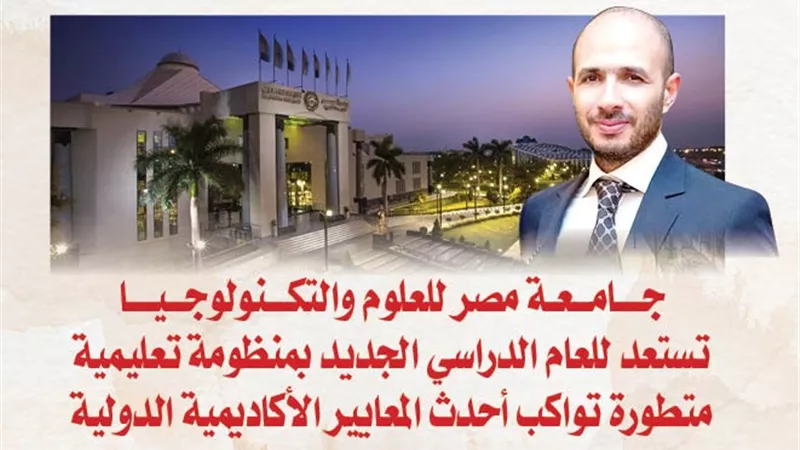 جامعة مصر للعلوم والتكنولوجيا تستعد للعام الدراسي الجديد بمنظومة تعليمية متطورة تواكب أحدث المعايير الأكاديمية الدولية