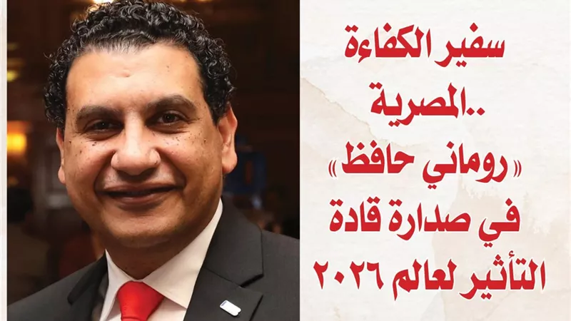 سفير الكفاءة المصرية.. «روماني حافظ» في صدارة قادة التأثير لعالم 2026