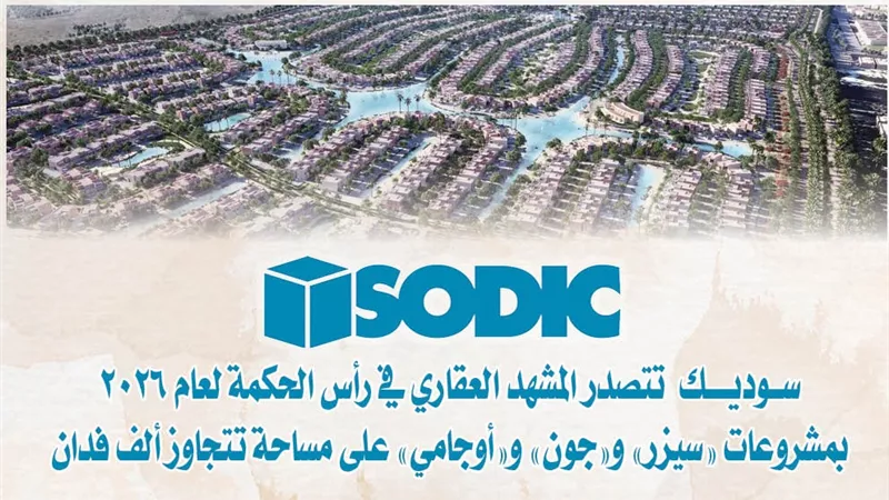 «سوديك» تتصدر المشهد العقاري في رأس الحكمة لعام 2026 بمشروعات «سيزر» و«جون» و«أوجامي» على مساحة تتجاوز ألف فدان