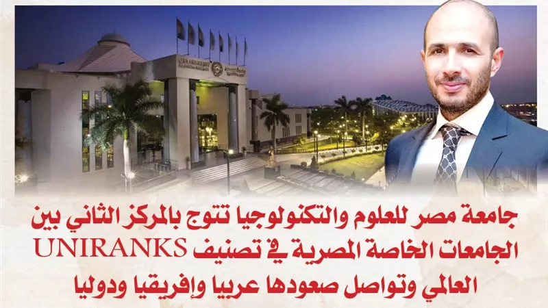جامعة مصر للعلوم والتكنولوجيا تتوج بالمركز الثاني بين الجامعات الخاصة المصرية في تصنيف UNIRANKS العالمي وتواصل صعودها عربيا وإفريقيا ودوليا