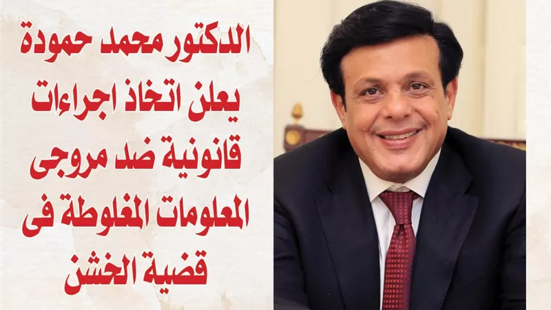 الدكتور محمد حمودة يعلن اتخاذ اجراءات قانونية ضد مروجى المعلومات المغلوطة فى قضية الخشن