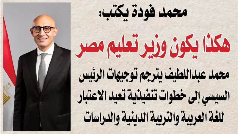 محمد فودة يكتب:  هكذا يكون وزير تعليم مصر
