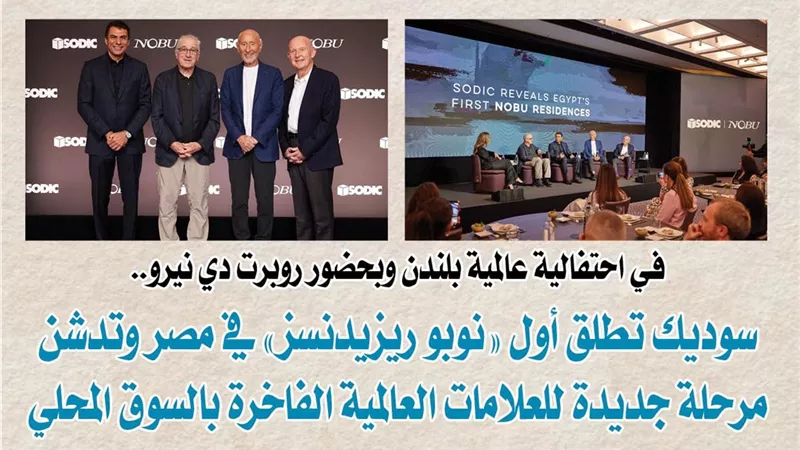 في احتفالية عالمية بلندن وبحضور روبرت دي نيرو.. سوديك تطلق أول «نوبو ريزيدنسز» في مصر وتدشن مرحلة جديدة للعلامات العالمية الفاخرة بالسوق المحلي
