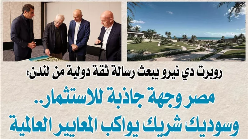 روبرت دي نيرو يبعث رسالة ثقة دولية من لندن: مصر وجهة جاذبة للاستثمار.. وسوديك شريك يواكب المعايير العالمية