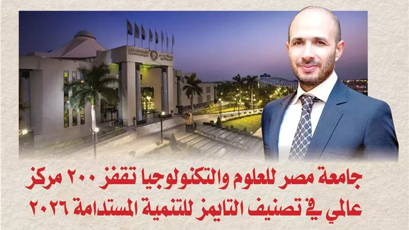 جامعة مصر للعلوم والتكنولوجيا تقفز 200 مركز عالمي في تصنيف التايمز للتنمية المستدامة 2026