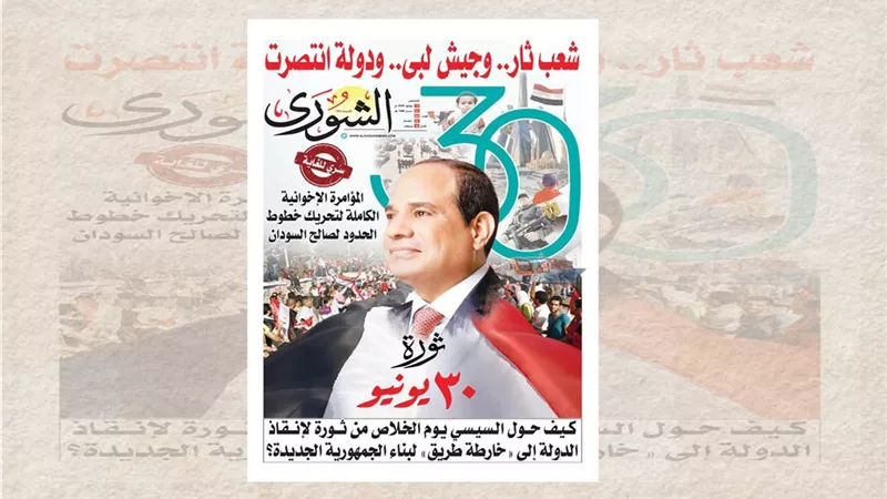 «الشورى» تصدر عددًا تاريخيًا يكشف كواليس «ملحمة الخلاص» وأسرار «الجمهورية الجديدة»