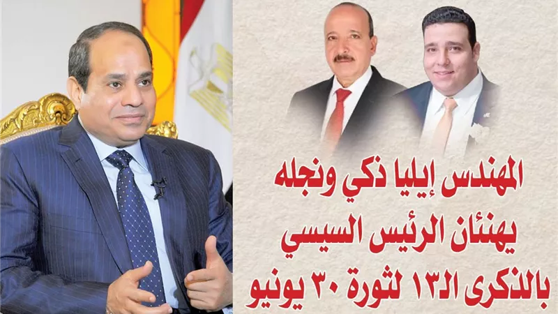 المهندس إيليا ذكي ونجله يهنئان الرئيس السيسي بالذكرى الـ13 لثورة 30 يونيو
