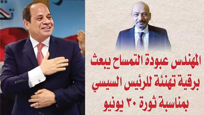 المهندس عبودة التمساح يبعث برقية تهنئة للرئيس السيسي بمناسبة ثورة 30 يونيو