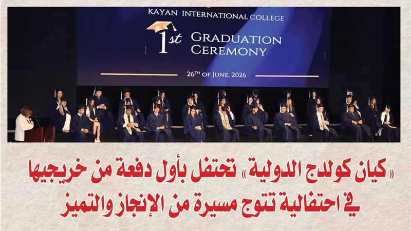 بالصور.. «كيان كولدج الدولية» تحتفل بأول دفعة من خريجيها في احتفالية تتوج مسيرة من الإنجاز والتميز