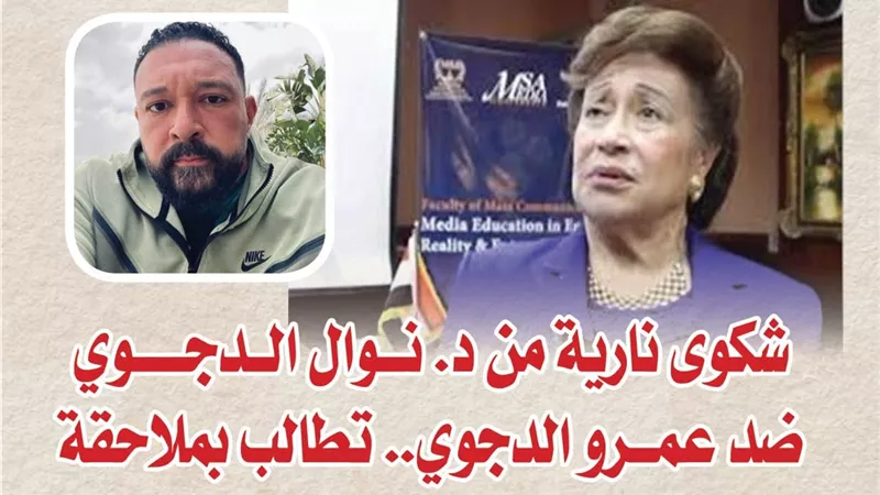 شكوى نارية من د. نوال الدجوي ضد عمرو الدجوي.. تطالب بملاحقة حسابه واتخاذ إجراءات قانونية عاجلة