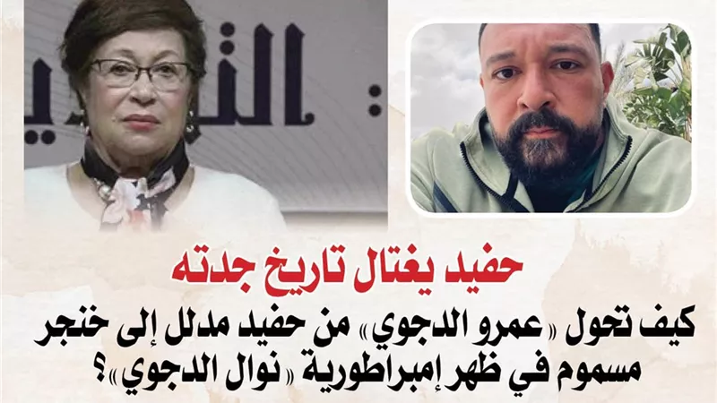 أية الشويخ تكتب : «حفيد يغتال تاريخ جدته».. كيف تحول 
