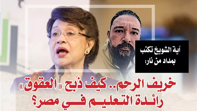 أية الشويخ تكتب بمداد من نار : خريف الرحم.. كيف ذبح «العقوق» رائدة التعليم في مصر؟