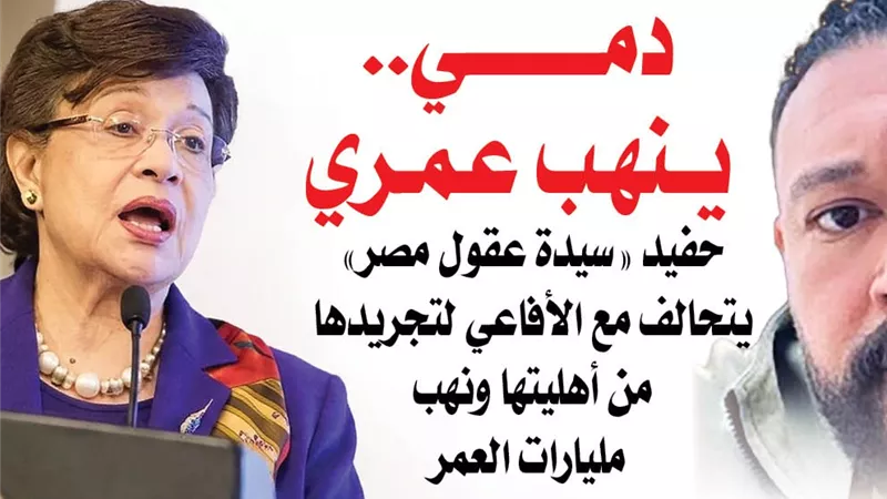 «دمي.. ينهب عمري».. حفيد 