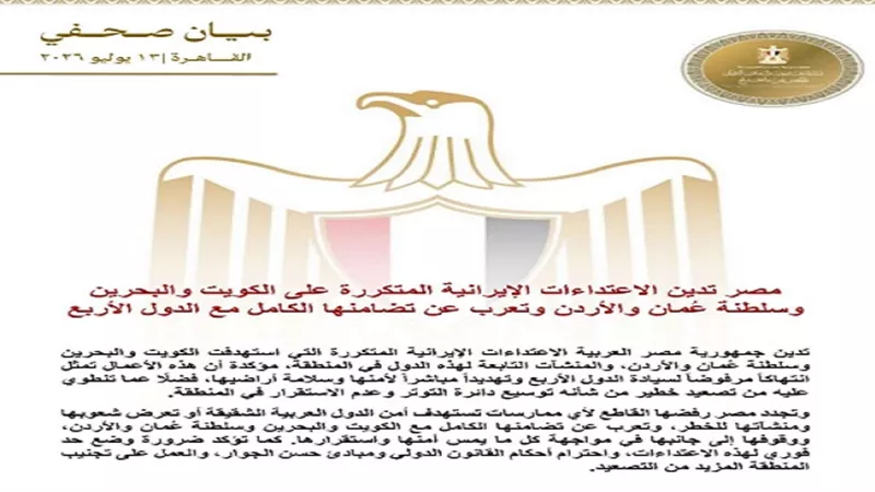 مصر تدين الاعتداءات الإيرانية المتكررة على الكويت والبحرين وعمان والأردن