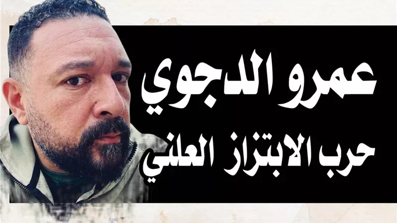 عمرو الدجوي.. حرب الابتزاز العلني