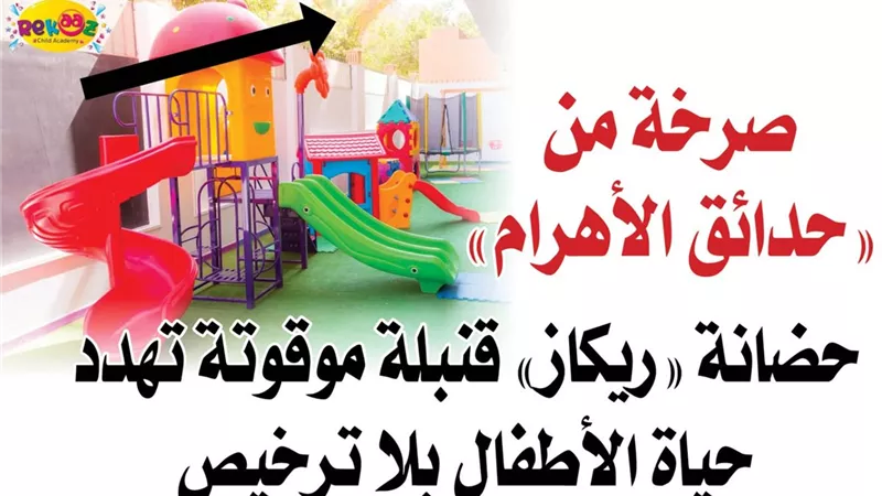صرخة من «حدائق الأهرام».. حضانة «ريكاز» قنبلة موقوتة تهدد حياة الأطفال بلا ترخيص