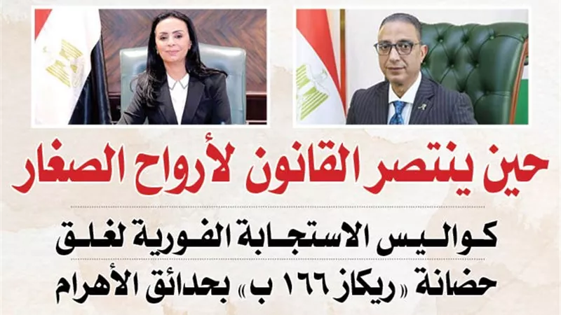  كواليس الاستجابة الفورية لغلق حضانة «ريكاز 166 ب» بحدائق الأهرام