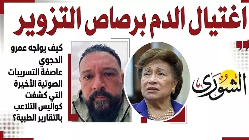 «اغتيال الدم برصاص التزوير».. «كيف يواجه عمرو الدجوي عاصفة التسريبات الصوتية الأخيرة التي كشفت كواليس التلاعب بالتقارير الطبية؟