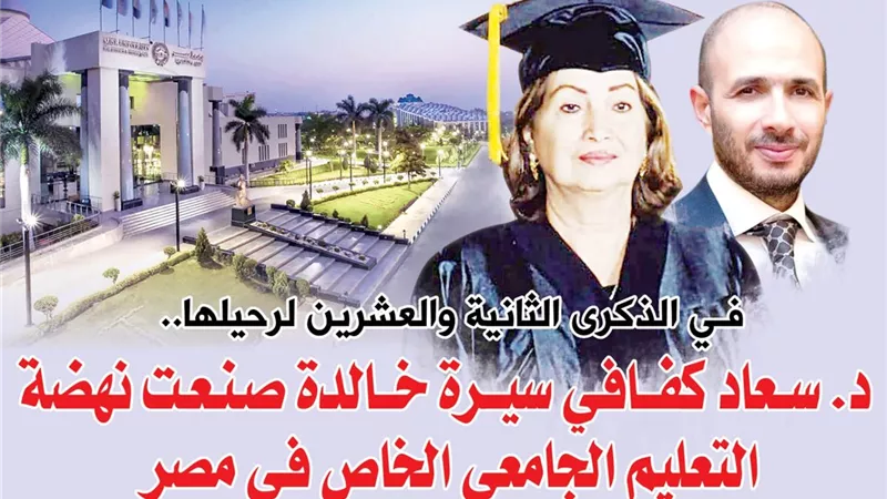د. سعاد كفافي سيرة خالدة صنعت نهضة التعليم الجامعي الخاص في مصر