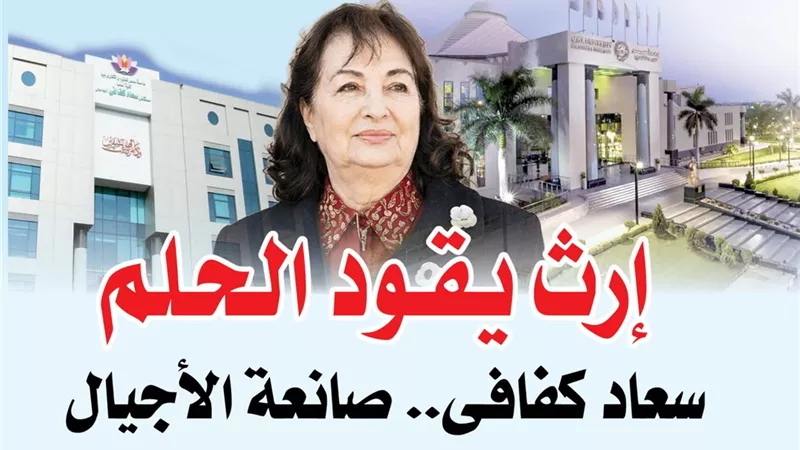 «إِرث يقود الحلم».. سعاد كفافي .. صانعة الأجيال