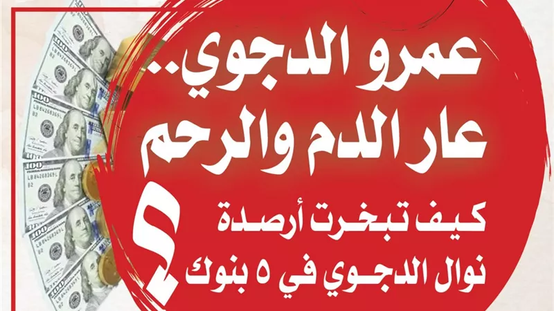 « عمرو الدجوي.. عار الدم والرحم».. كيف تبخرت أرصدة نوال الدجوي في 5 بنوك؟.. القصة الكاملة لسرقة السبائك والعملات الصعبة لتمويل ممتلكات ويخت الأحفاد في تركيا