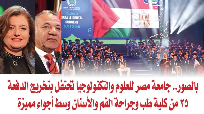 بالصور.. جامعة مصر للعلوم والتكنولوجيا تحتفل بتخريج الدفعة 25 من كلية طب وجراحة الفم والأسنان وسط أجواء مميزة