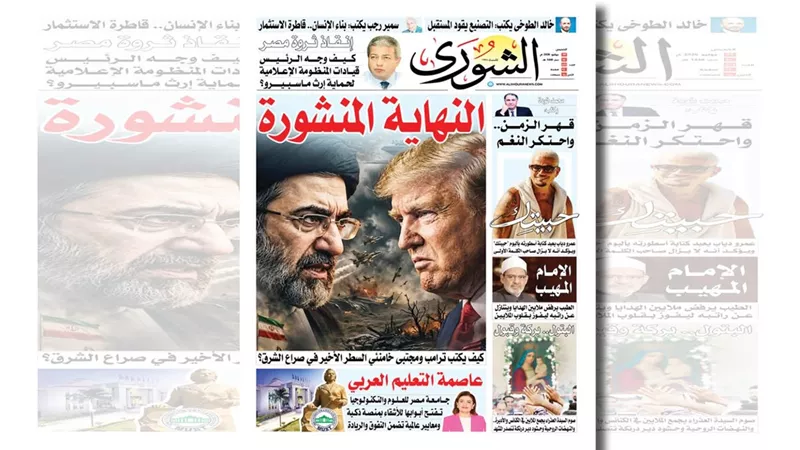 ترامب وخامنئي يكتبان سطر الشرق الأخير.. خطة رئاسية لإنقاذ إرث ماسبيرو.. وانفرادات تزلزل أوكار الدم الإلكترونية للإخوان