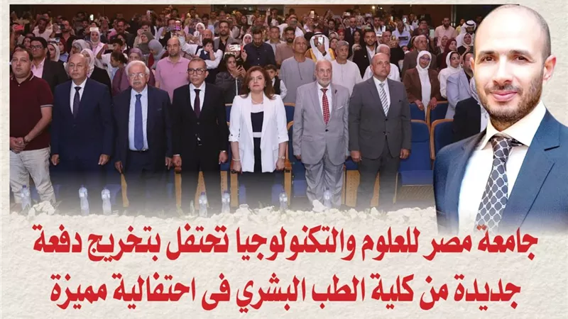 بالصور.. جامعة مصر للعلوم والتكنولوجيا تحتفل بتخريج دفعة جديدة من كلية الطب البشري فى احتفالية مميزة