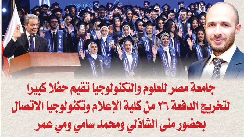 بالصور.. جامعة مصر للعلوم والتكنولوجيا تقيم حفلا كبيرا لتخريج الدفعة 26 من كلية الإعلام وتكنولوجيا الاتصال بحضور منى الشاذلي ومحمد سامي ومي عمر