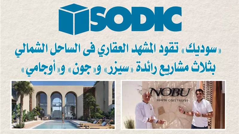 «سوديك» تفتتح مرحلة جديدة من «أوجامي» برؤية متطورة للحياة الساحلية برأس الحكمة