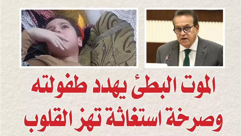 الموت البطئ يهدد طفولته وصرخة استغاثة تهز القلوب