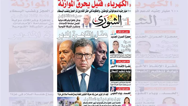 عقل القاهرة ينسج هندسة السلام بغزة.. وقنبلة دعم الكهرباء تفجر الموازنة