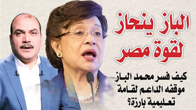 «الباز ينحاز لقوة مصر».. كيف فسر محمد الباز موقفه الداعم لقامة تعليمية بارزة؟