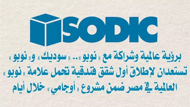 برؤية عالمية وشراكة مع «نوبو».. «سوديك» و«نوبو» تستعدان لإطلاق أول شقق فندقية تحمل علامة 