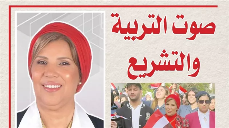 «صوت التربية والتشريع».. صبورة السيد.. مسيرة برلمانية وتربوية تجمع بين تشريع القوانين وصناعة الأجيال لبناء الإنسان المصري